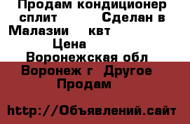 Продам кондиционер сплит hitachi.Сделан в Малазии.8.1квт.(30 000BTU). › Цена ­ 30 000 - Воронежская обл., Воронеж г. Другое » Продам   